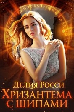 Хризантема с шипами - Делия Росси