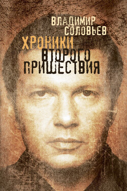 Хроники Второго пришествия (сборник) - Владимир Соловьев