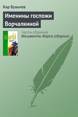 Именины госпожи Ворчалкиной - Кир Булычев