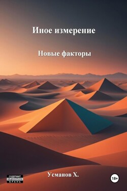 Иное измерение. Новые факторы - Хайдарали Усманов
