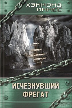 Исчезнувший фрегат - Хэммонд Иннес