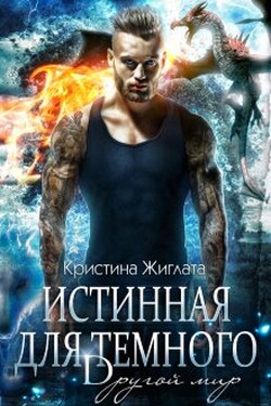Истинная для Тёмного. Другой мир. - Кристина Жиглата