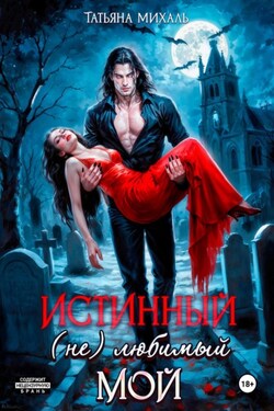 Истинный. (Не) любимый. Мой - Татьяна Михаль