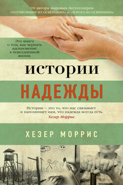 Истории надежды. Как черпать вдохновение в повседневной жизни - Хезер Моррис