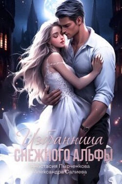 Избранница снежного альфы - Салиева Александра