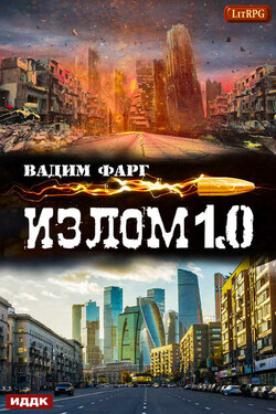 Излом 1.0 - Вадим Фарг