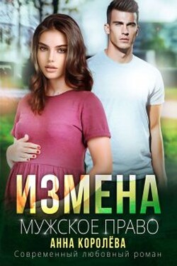 Измена. Мужское право - Анна Королёва
