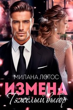 Измена. Тяжёлый выбор - Милана Лотос