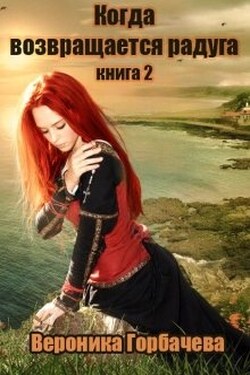 Когда возвращается радуга. Книга 2 - Вероника Горбачёва