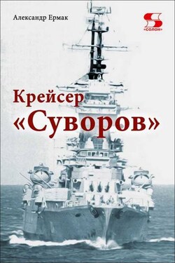 Крейсер «Суворов» - Александр Ермак