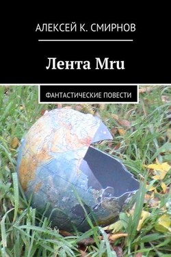 Лента Mru. Фантастические повести - Алексей Смирнов