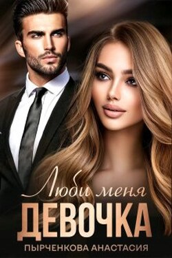 Люби меня, девочка - Анастасия Пырченкова