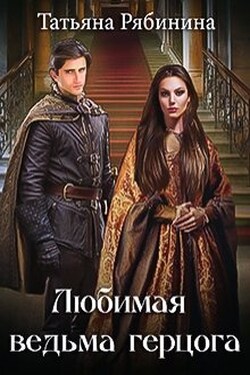 Любимая ведьма герцога - Татьяна Рябинина