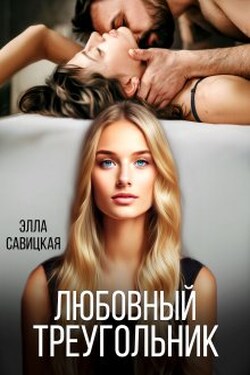 Любовный треугольник - Элла Савицкая