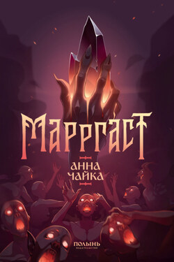 Марргаст - Анна Чайка