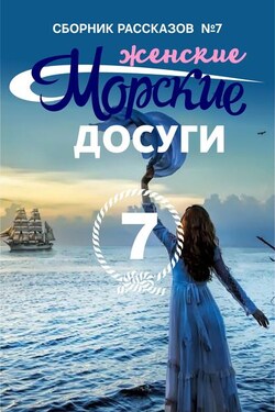 Морские досуги №7 (Женские) - Сборник