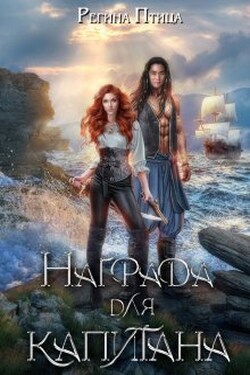 Награда для капитана. Книга вторая - Регина Птица