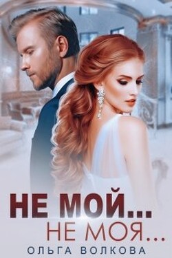 Не мой... Не моя... - Ольга Волкова