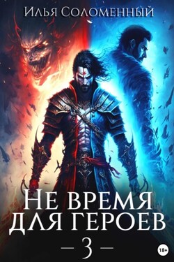 Не время для героев – 3 - Илья Соломенный
