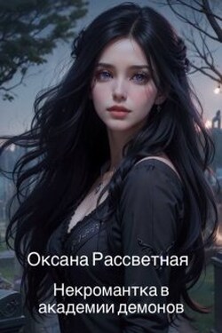 Некромантка в академии демонов. - Оксана Рассветная