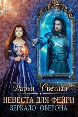 Невеста для фейри. Зеркало Оберона - Дарья Светлая