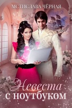 Невеста с ноутбуком - Мстислава Чёрная