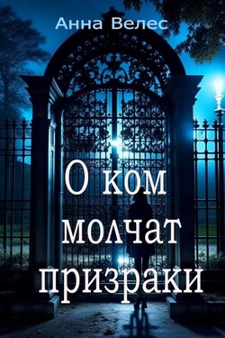 О ком молчат призраки - Анна Велес
