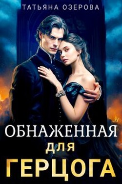 Обнаженная для герцога - Татьяна Озерова