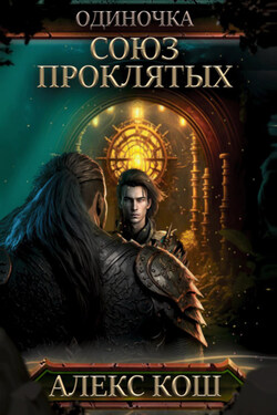 Одиночка. Союз проклятых - Литагент Алекс Кош