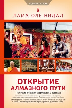 Открытие Алмазного пути. Тибетский буддизм встречается с Западом - Оле Нидал