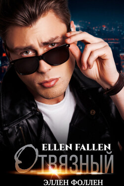 Отвязный - Ellen Fallen