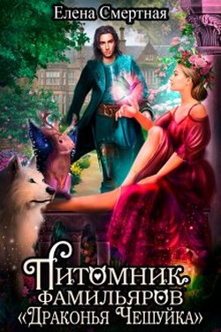 Питомник фамильяров "Драконья чешуйка" - Елена Смертная