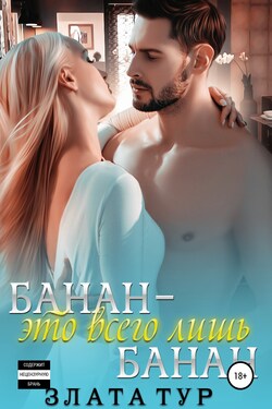 Помощница-беглянка - Злата Тур