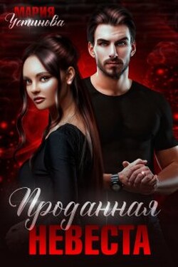 Проданная невеста - Мария Устинова