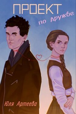 Проект по дружбе - Arteeva