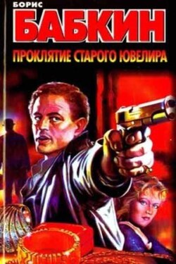 Проклятие старого ювелира - Борис Бабкин