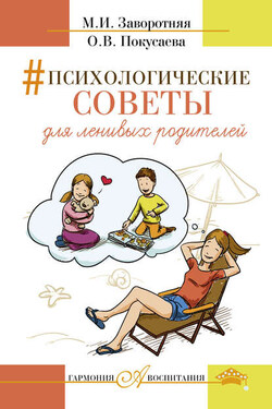 Психологические советы для ленивых родителей - Олеся Владимировна Покусаева