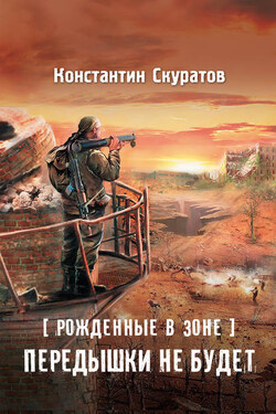 Рожденные в Зоне. Передышки не будет!