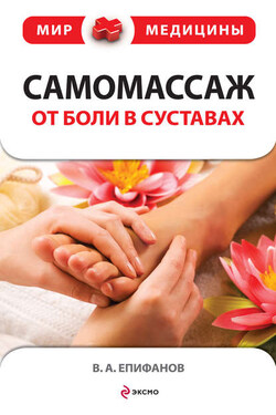 Самомассаж от боли в суставах - Виталий Епифанов