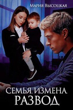 Семья. Измена. Развод - Мария Высоцкая