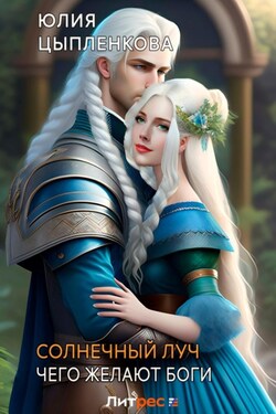 Солнечный луч. Чего желают боги - Юлия Цыпленкова