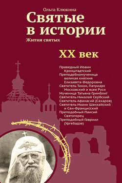 Святые в истории. Жития святых в новом формате. XX век - Ольга Клюкина