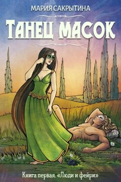 Танец масок - Мария Сакрытина