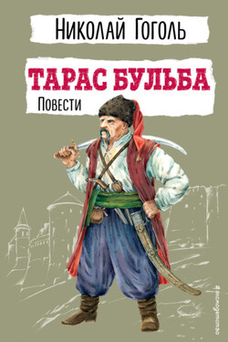Тарас Бульба. Повести - Николай Гоголь