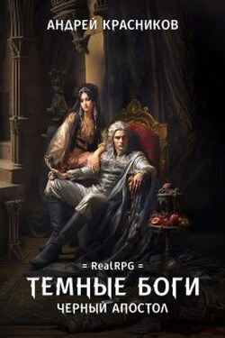Темные боги. Черный апостол - Андрей Красников