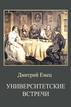 Университетские встречи - Дмитрий Емец