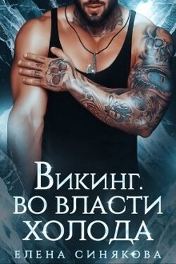 Викинг. Во власти холода. - Елена Синякова