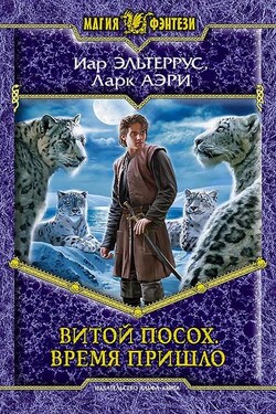 Витой Посох. Время пришло - Иар Эльтеррус