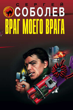 Враг моего врага - Сергей Соболев