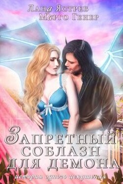 Запретный соблазн для Демона. - Марго Генер